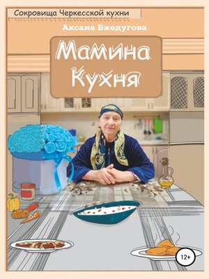 cover image of Мамина кухня